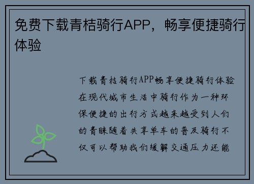 免费下载青桔骑行APP，畅享便捷骑行体验